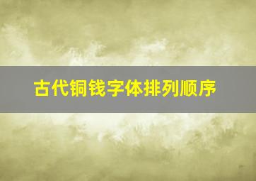 古代铜钱字体排列顺序