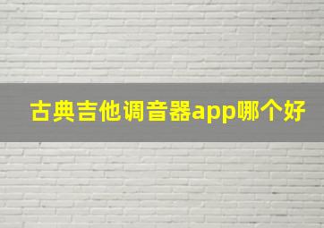 古典吉他调音器app哪个好