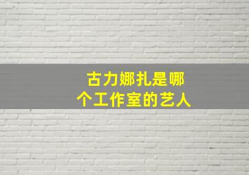 古力娜扎是哪个工作室的艺人