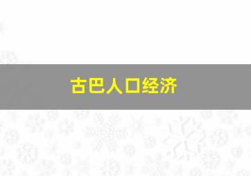 古巴人口经济