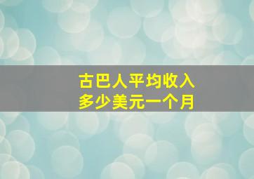 古巴人平均收入多少美元一个月