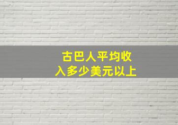 古巴人平均收入多少美元以上