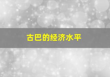 古巴的经济水平