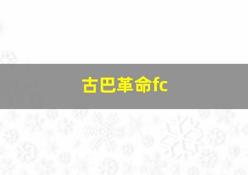 古巴革命fc