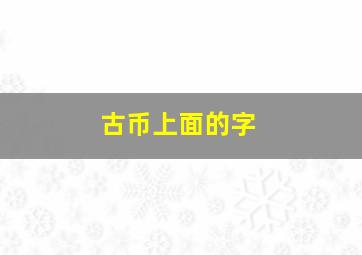 古币上面的字