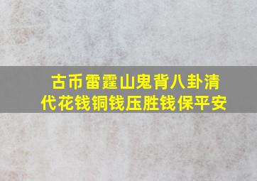 古币雷霆山鬼背八卦清代花钱铜钱压胜钱保平安