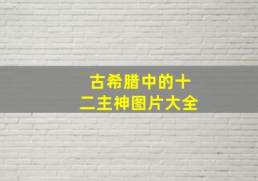 古希腊中的十二主神图片大全