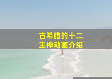 古希腊的十二主神动画介绍