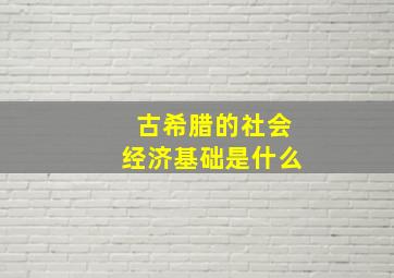 古希腊的社会经济基础是什么