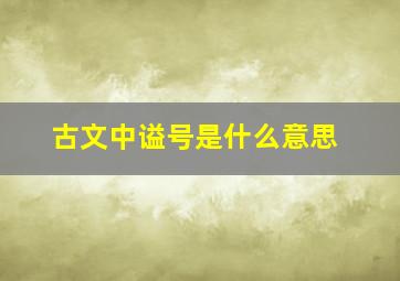 古文中谥号是什么意思