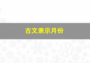 古文表示月份