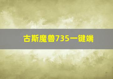 古斯魔兽735一键端