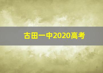 古田一中2020高考