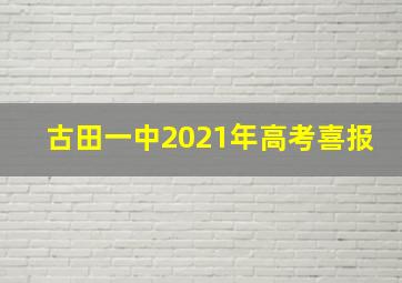 古田一中2021年高考喜报