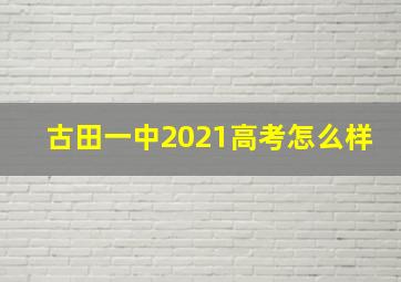 古田一中2021高考怎么样