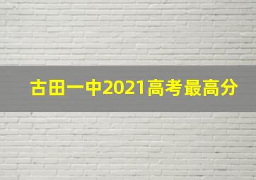 古田一中2021高考最高分