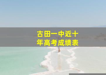 古田一中近十年高考成绩表