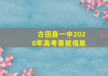 古田县一中2020年高考喜报信息