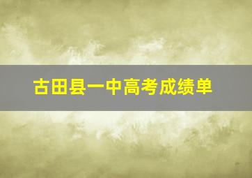 古田县一中高考成绩单