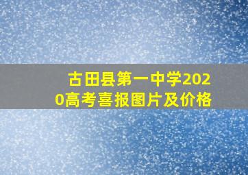 古田县第一中学2020高考喜报图片及价格