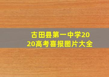 古田县第一中学2020高考喜报图片大全