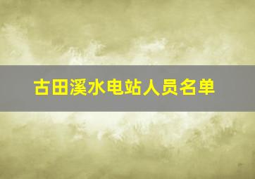 古田溪水电站人员名单