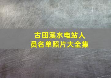 古田溪水电站人员名单照片大全集