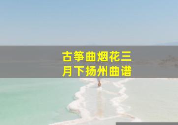 古筝曲烟花三月下扬州曲谱