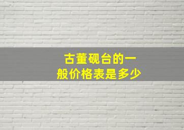 古董砚台的一般价格表是多少