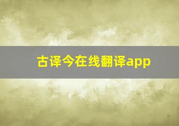 古译今在线翻译app