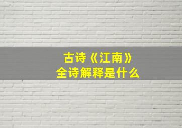 古诗《江南》全诗解释是什么