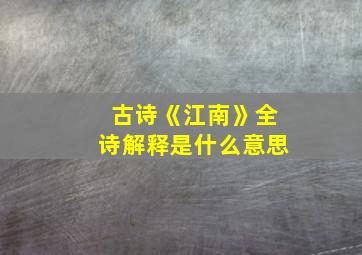 古诗《江南》全诗解释是什么意思