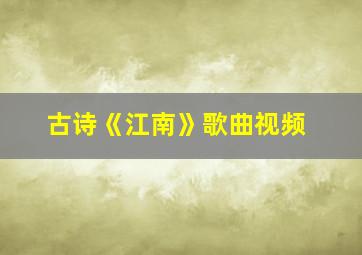 古诗《江南》歌曲视频