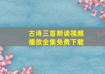 古诗三首朗读视频播放全集免费下载