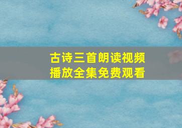 古诗三首朗读视频播放全集免费观看