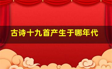 古诗十九首产生于哪年代