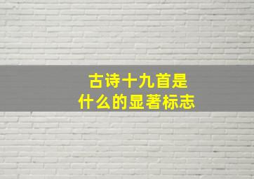 古诗十九首是什么的显著标志