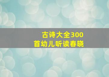 古诗大全300首幼儿听读春晓