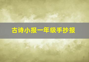 古诗小报一年级手抄报