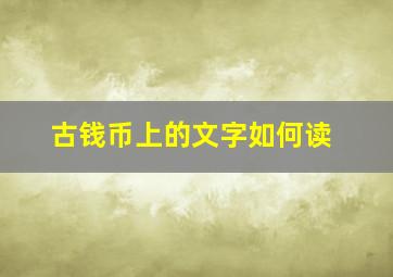 古钱币上的文字如何读