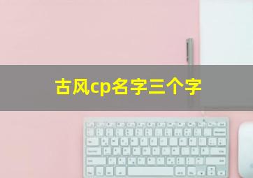 古风cp名字三个字