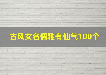 古风女名儒雅有仙气100个