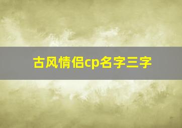 古风情侣cp名字三字