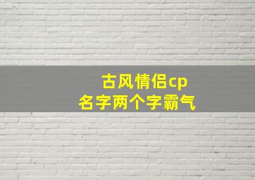 古风情侣cp名字两个字霸气