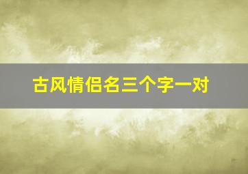 古风情侣名三个字一对