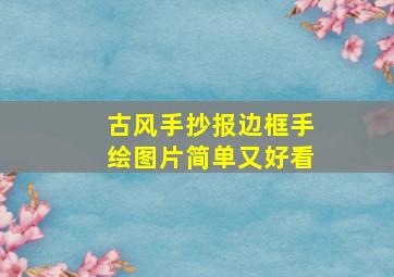 古风手抄报边框手绘图片简单又好看