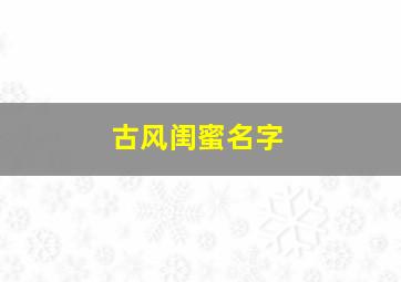 古风闺蜜名字