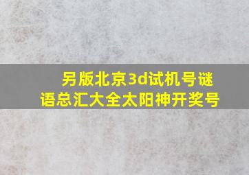 另版北京3d试机号谜语总汇大全太阳神开奖号