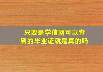 只要是学信网可以查到的毕业证就是真的吗