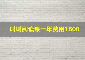 叫叫阅读课一年费用1800